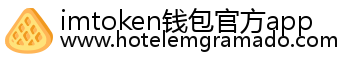 imtoken钱包官方app